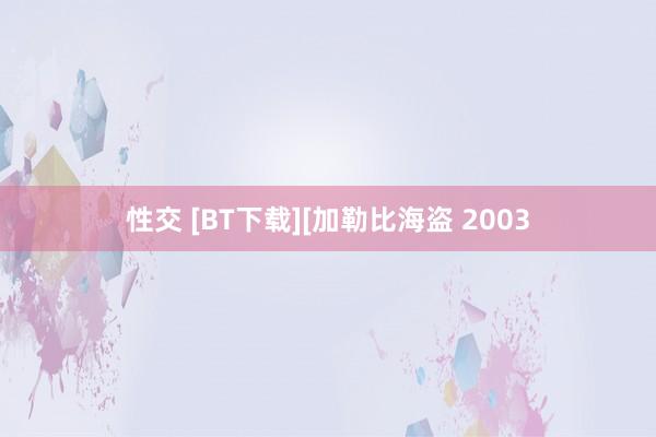 性交 [BT下载][加勒比海盗 2003