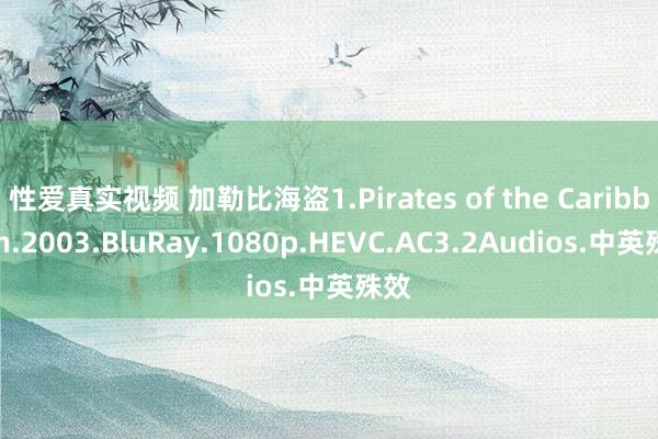 性爱真实视频 加勒比海盗1.Pirates of the Caribbean.2003.BluRay.1080p.HEVC.AC3.2Audios.中英殊效